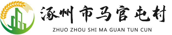 涿州市马官屯村